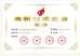 SHENZHEN CRTOP CO.,LTD. Certifications