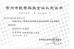 Changzhou huituo technology co.,ltd. Certifications