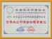 Beijing jiayou xincheng industry and trade co. LTD Certifications