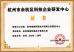 Hangzhou Haina Environmental Protection Tech Co., Ltd. Certifications