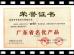 Guangdong Uchi Electronics Co.,Ltd Certifications