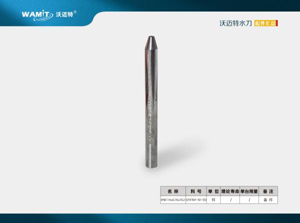 014194-30-30 7.14*0.76*76.2mm Mixing Tube Abrasive Waterjet Cutting Tube Nozzle