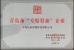 Qingdao Qingtai Intelligent Technology Co., Ltd. Certifications