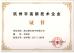CHIFON ELECTRIC CO.,LIMITED Certifications