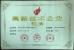 Changzhou yimin drying equipment Co.ltd. Certifications