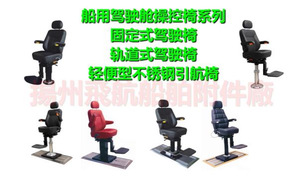 Flight FH series marine track type driving chair, track type marine driving