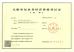 Shenzhen Bao Sen Suntop Logistics Co., Ltd Certifications