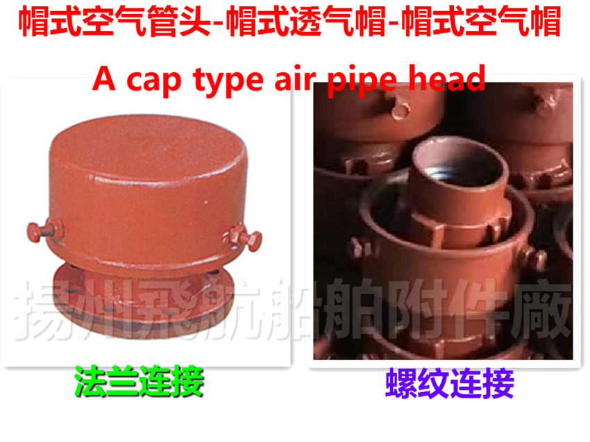 Marine hat-type air tube head, Marine cap type venting cap - yangzhou flying boat accessor