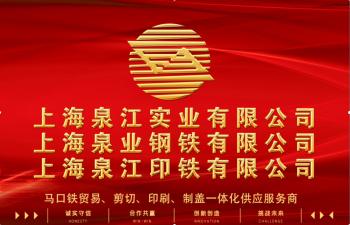 SHANGHAI QUANYE METAL PACKAGING MATERIALS CO.,LTD