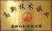 Henan Fair Machinery And Equipment  Co. LTD Certifications