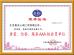Beijing jiayou xincheng industry and trade co. LTD Certifications