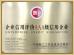 Anhui Arts & Crafts Import & Export Company Ltd. Certifications