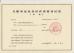 NINGBO EVER LASTING INTERNATIONAL LOGISTICS CO.,LTD Certifications