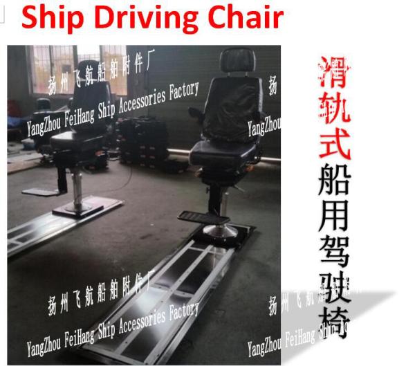 About Marine Slide-type Driving Chair/track-type Marine Driving Chair Product