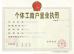 Guangzhou Jumila Industrial CO., LTD Certifications
