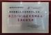 Hunan Machine Home Information Technology Co., Ltd. Certifications