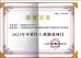 Shanghai Wenyou Industry Co., Ltd. Certifications