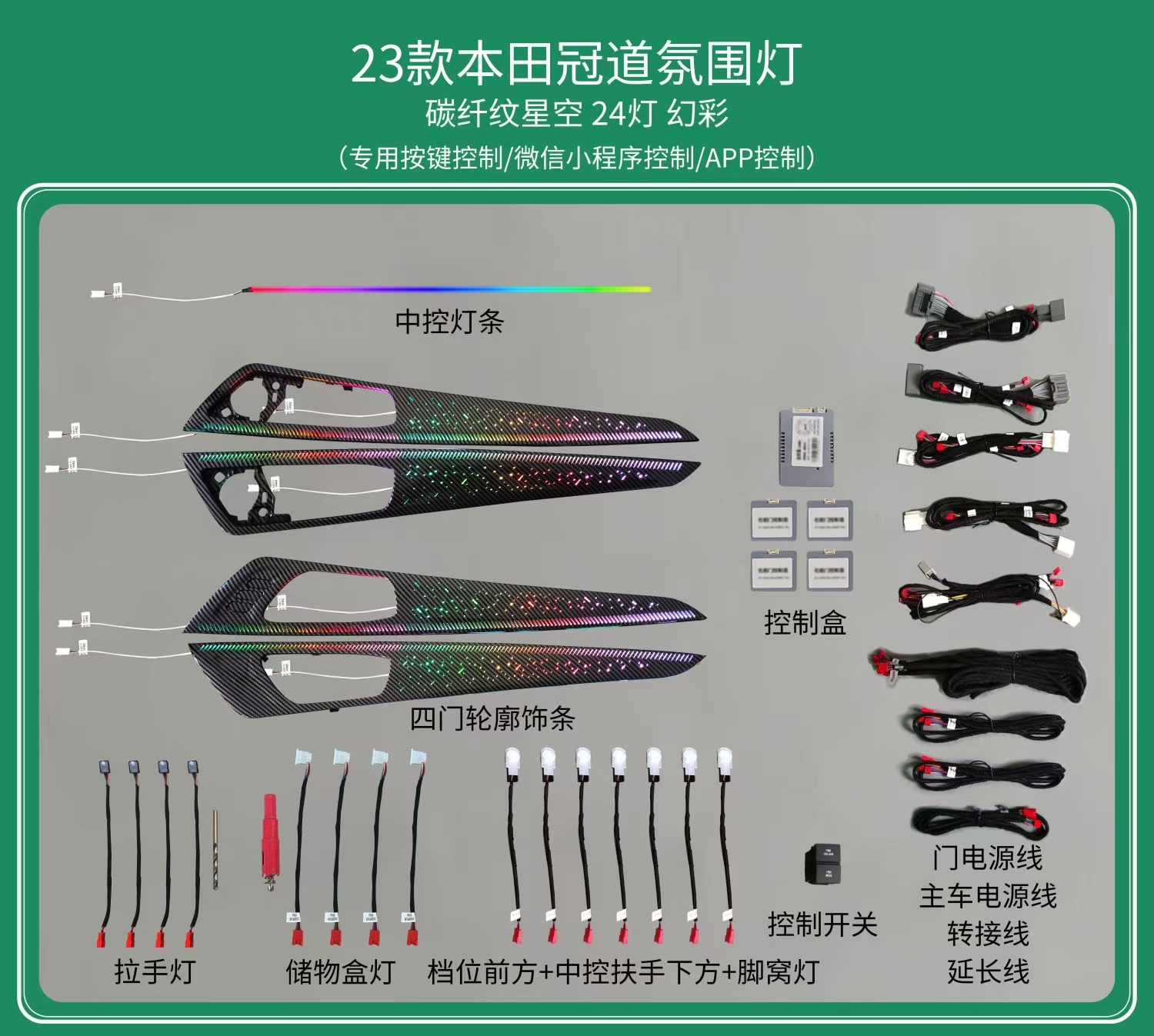 Ambient lights Rainbow symphony dynamic carbon fiber Starry Sky design (no passenger trim)for Honda AVANCIER/URV (2023)